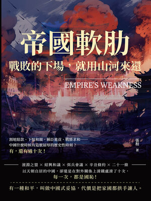 cover image of 帝國軟肋，戰敗的下場，就用山河來還